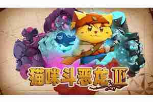 《猫咪斗恶龙 III》迎来重大更新，“喵游模式”正式上线！