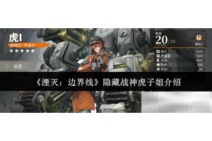《湮灭：边界线》隐藏战神虎子姐介绍
