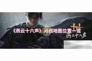《燕云十六声》河西地图位置一览