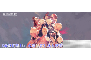 《最终幻想14：水晶世界》鸟人族蛮族任务开启方法