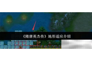 《隋唐英杰传》地形适应介绍