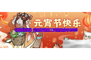 《最强祖师》元宵灯谜第二天答案分享2025