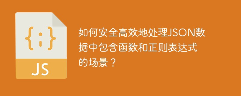 如何安全高效地处理json数据中包含函数和正则表达式的场景?