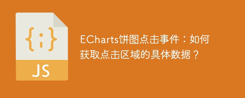 echarts饼图点击事件:如何获取点击区域的具体数据?