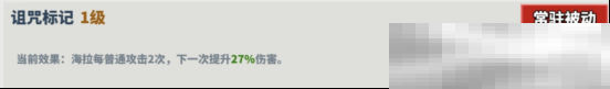《超凡守卫战：守卫剑阁》海拉技能介绍