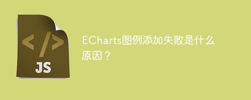 echarts图例添加失败是什么原因?
