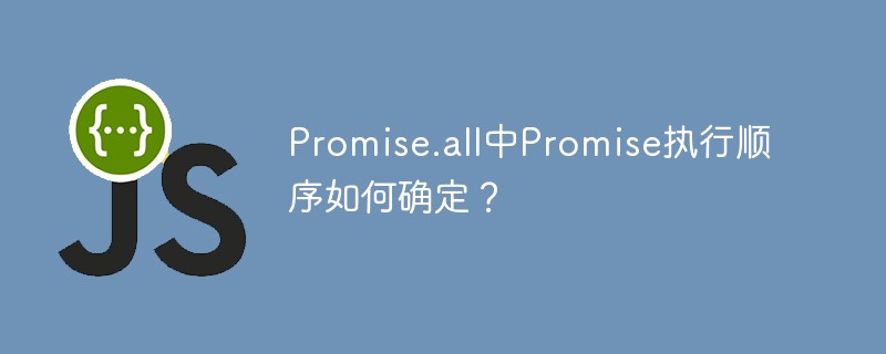 promise.all中promise执行顺序如何确定?
