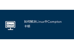 如何解决Linux中Compton卡顿