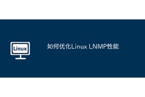 如何优化Linux LNMP性能