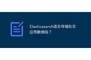 Elasticsearch适合存储社交应用数据吗？