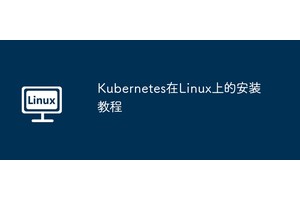 Kubernetes在Linux上的安装教程
