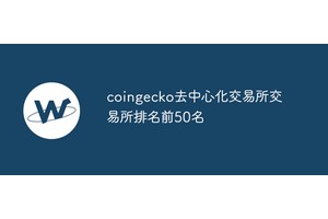 coingecko去中心化交易所交易所排名前50名