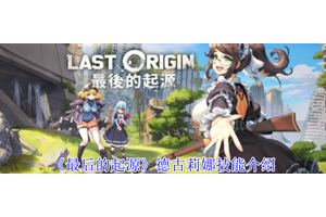 《最后的起源》德古莉娜技能介绍