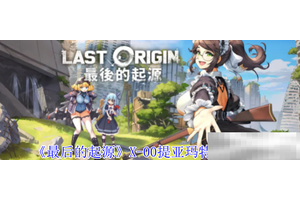 《最后的起源》X