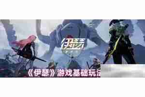 《伊瑟》游戏基础玩法攻略