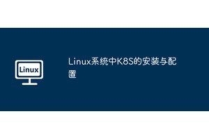 Linux系统中K8S的安装与配置