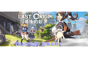 《最后的起源》阿撒兹勒技能介绍