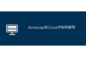 dumpcap在Linux中如何使用