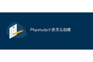 Phpstudy小皮怎么创建