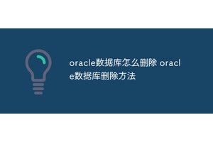 oracle数据库怎么删除 oracle数据库删除方法