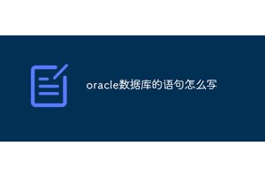 oracle数据库的语句怎么写