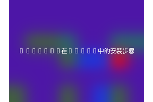 Compton在Linux中的安装步骤