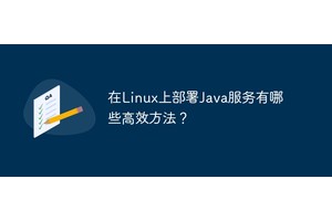 在Linux上部署Java服务有哪些高效方法？