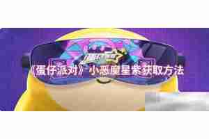 《蛋仔派对》小恶魔星紫获取方法