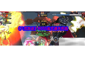 《八荒旅途》BOSS蚩尤通关思路