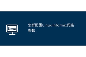 怎样配置Linux Informix网络参数