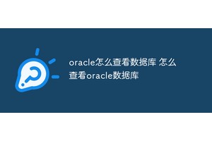 oracle怎么查看数据库 怎么查看oracle数据库