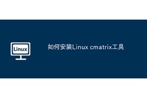 如何安装Linux cmatrix工具