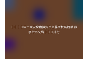 2025年十大安全虚拟货币交易所权威榜单 数字货币交易app排行