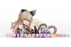《原神》绮良良圣遗物词条搭配攻略