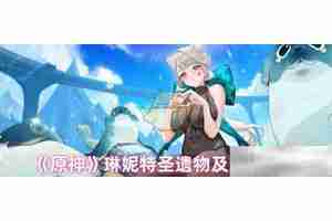 《原神》琳妮特圣遗物及词条搭配