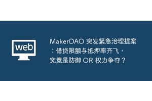 MakerDAO 突发紧急治理提案：借贷限额与抵押率齐飞，究竟是防御 OR 权力争夺？
