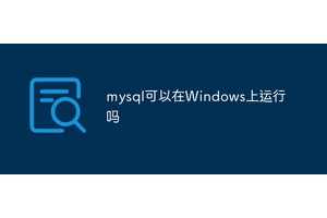 mysql可以在Windows上运行吗