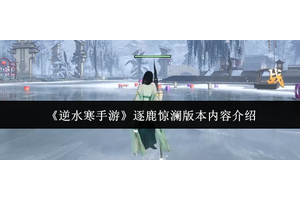 《逆水寒手游》逐鹿惊澜版本内容介绍