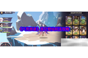 《八荒旅途》昆仑登仙玩法攻略