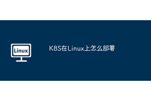 K8S在Linux上怎么部署