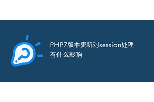 PHP7版本更新对session处理有什么影响
