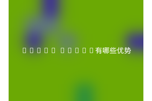 Linux Dopra有哪些优势