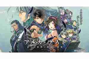 《ARCA・LAST 终焉世界与歌姬的果实》确定 4/17 日结束服务 推出 5 年 9 个月后落下帷幕