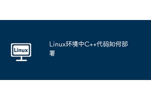 Linux环境中C++代码如何部署