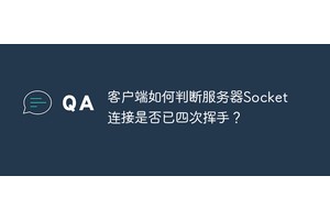 客户端如何判断服务器Socket连接是否已四次挥手？