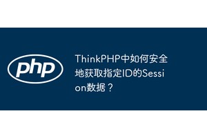 ThinkPHP中如何安全地获取指定ID的Session数据？