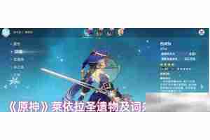 《原神》莱依拉圣遗物及词条搭配攻略