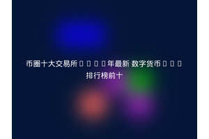 币圈十大交易所2025年最新 数字货币app排行榜前十