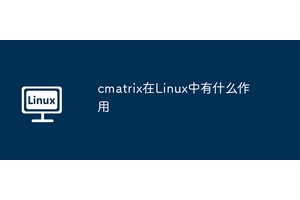 cmatrix在Linux中有什么作用