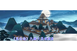 《觅仙途》九幽大圣成就解锁攻略